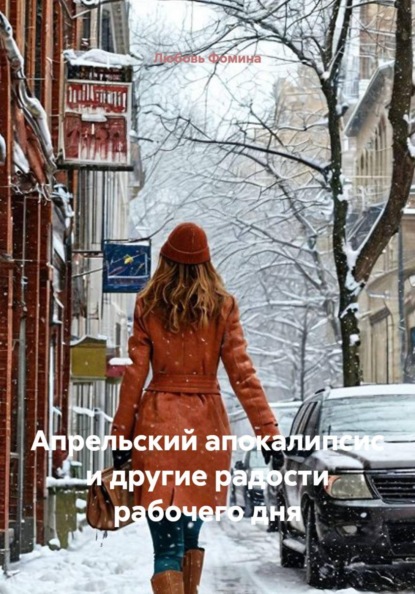Скачать книгу Апрельский апокалипсис и другие радости рабочего дня