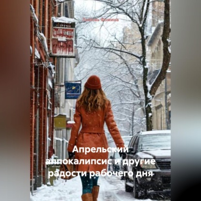 Апрельский аппокалипсис и другие радости рабочего дня