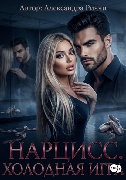 Скачать книгу Нарцисс. Холодная игра