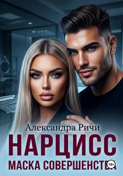 Скачать книгу Нарцисс. Маска совершенства