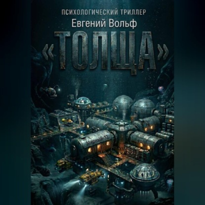 Скачать книгу ТОЛЩА
