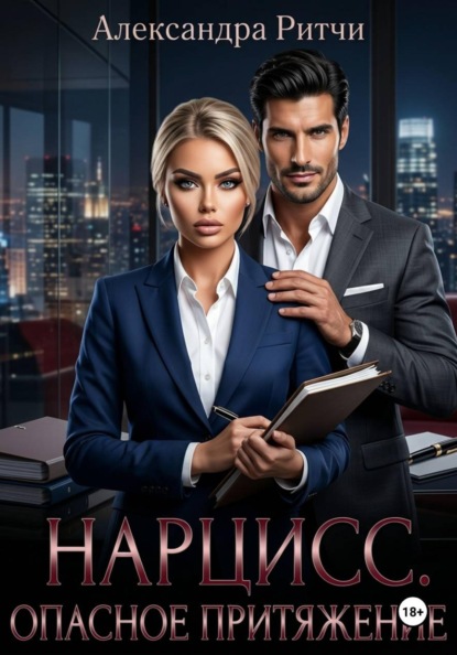 Скачать книгу Нарцисс. Опасная привлекательность