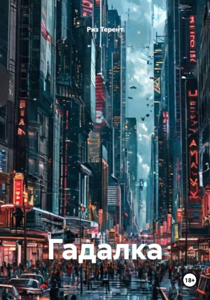 Скачать книгу Гадалка