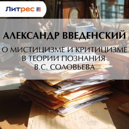 Скачать книгу О мистицизме и критицизме в теории познания В. С. Соловьева