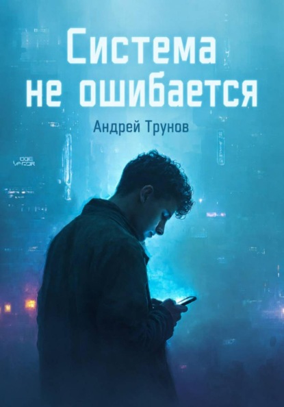 Система не ошибается