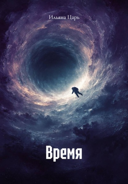 Скачать книгу Время