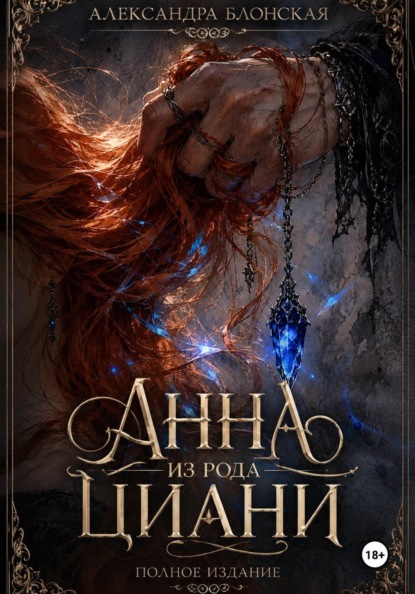 Скачать книгу Анна из рода Циани. Полное издание