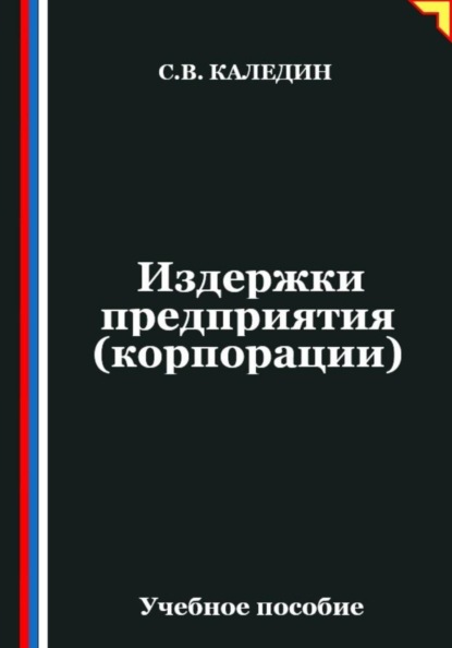 Скачать книгу Издержки предприятия (корпорации)