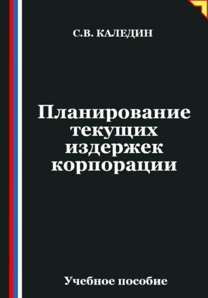 Скачать книгу Планирование текущих издержек корпорации