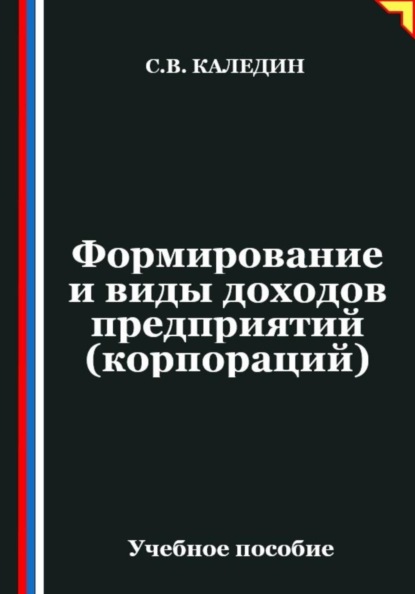 Скачать книгу Формирование и виды доходов предприятий (корпораций)