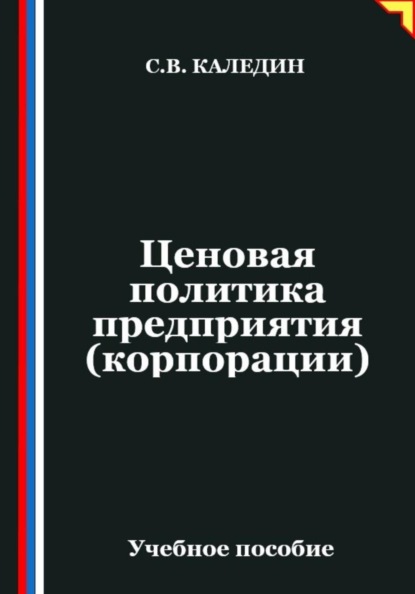 Скачать книгу Ценовая политика предприятия (корпорации)