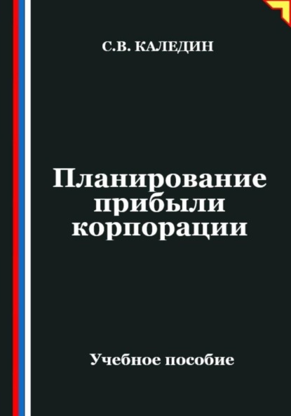 Скачать книгу Планирование прибыли корпорации