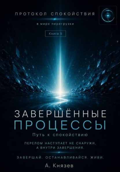 Скачать книгу Протокол спокойствия в мире перегрузки 5