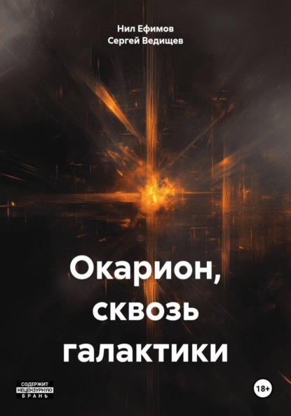 Скачать книгу Окарион, сквозь галактики