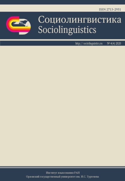 Скачать книгу Социолингвистика. Том 4 № 04 (2020)