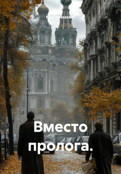 Скачать книгу Вместо пролога.