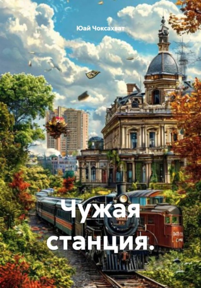 Скачать книгу Чужая станция.