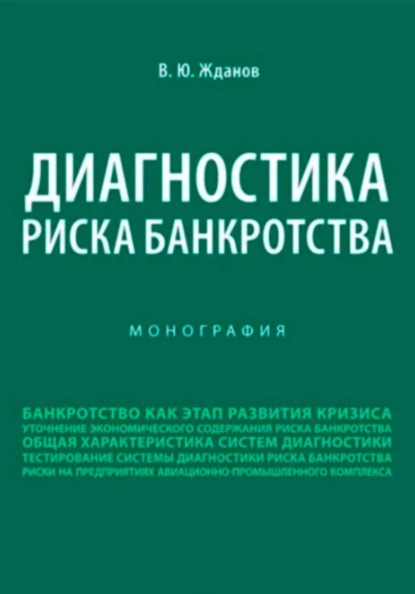 Скачать книгу Диагностика риска банкротства