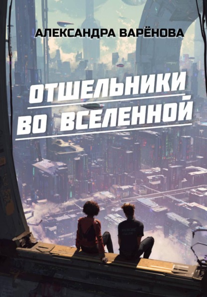 Скачать книгу Отшельники во Вселенной