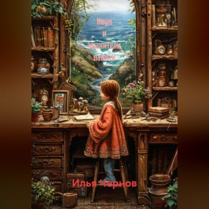 Скачать книгу Наум и хранители памяти