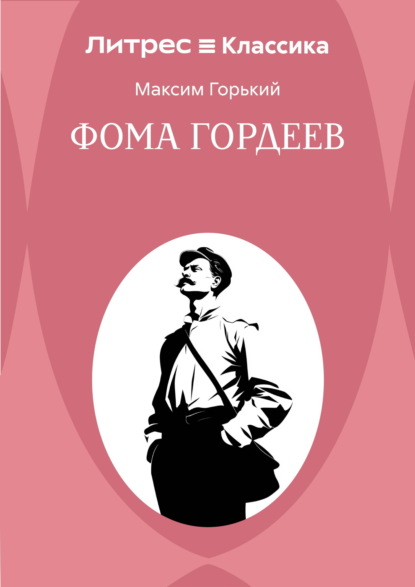 Скачать книгу Фома Гордеев