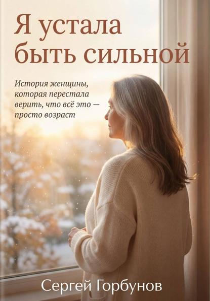 Я устала быть сильной. История женщины, которая перестала верить, что всё это — просто возраст