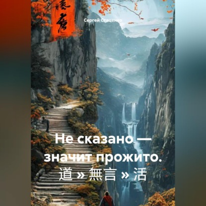 Скачать книгу Не сказано — значит прожито. 道 » 無言 » 活