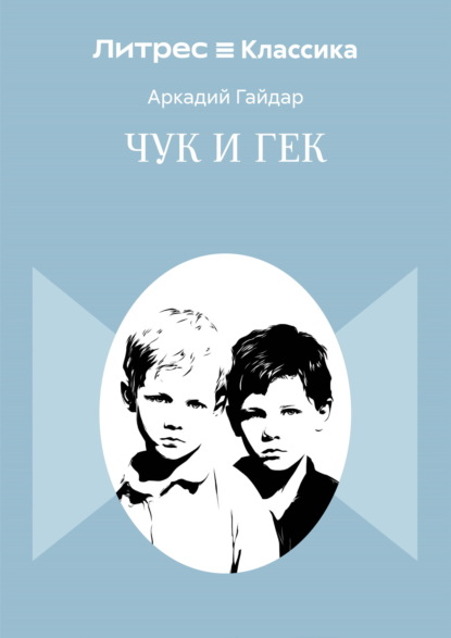 Скачать книгу Чук и Гек