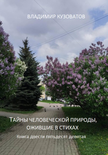 Скачать книгу Тайны человеческой природы, ожившие в стихах. Книга двести пятьдесят девятая
