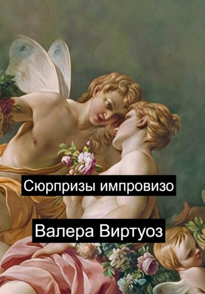 Скачать книгу Сюрпризы импровизо