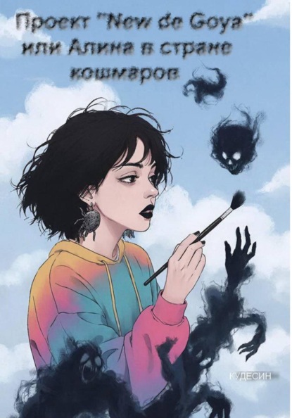 Скачать книгу Проект "New de Goya" или Алина в стране кошмаров