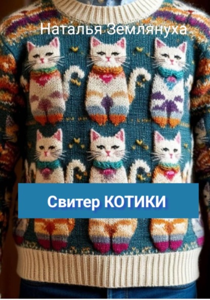 Скачать книгу Свитер КОТИКИ