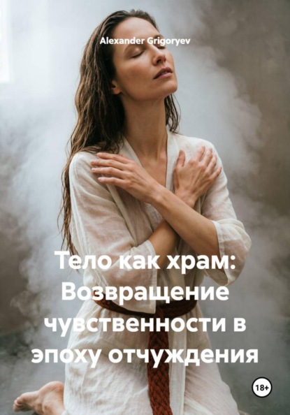 Скачать книгу Тело как храм: Возвращение чувственности в эпоху отчуждения
