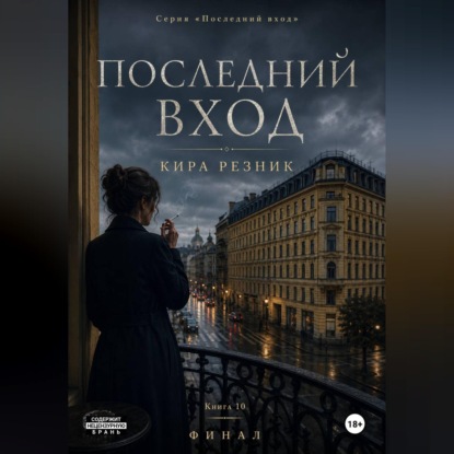 Скачать книгу Последний вход