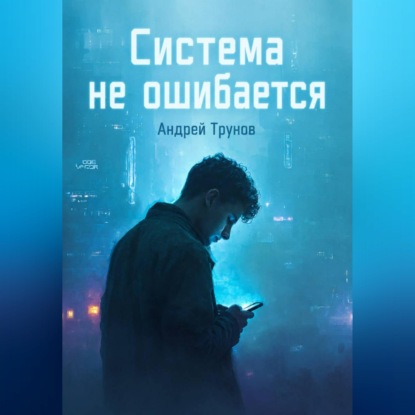 Система не ошибается