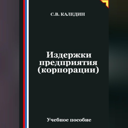 Скачать книгу Издержки предприятия (корпорации)