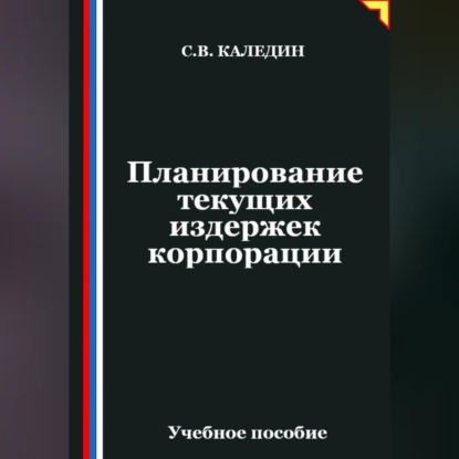 Скачать книгу Планирование текущих издержек корпорации