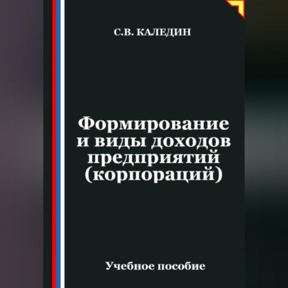 Скачать книгу Формирование и виды доходов предприятий (корпораций)