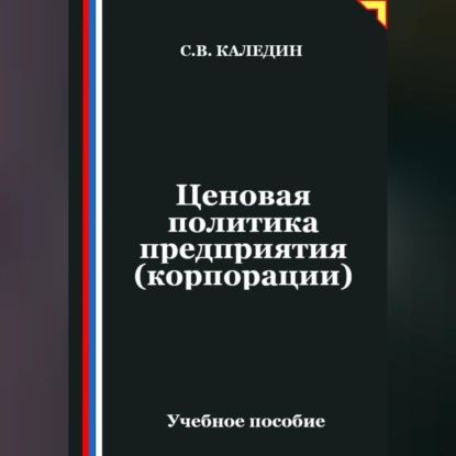Скачать книгу Ценовая политика предприятия (корпорации)