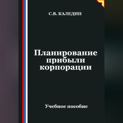 Скачать книгу Планирование прибыли корпорации