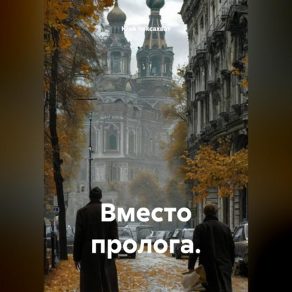 Скачать книгу Вместо пролога.