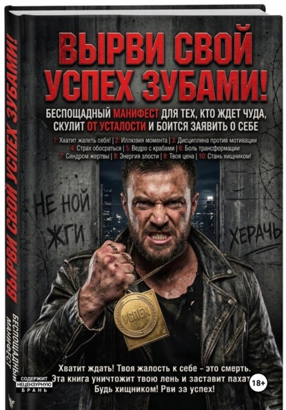 ВЫРВИ СВОЙ УСПЕХ ЗУБАМИ