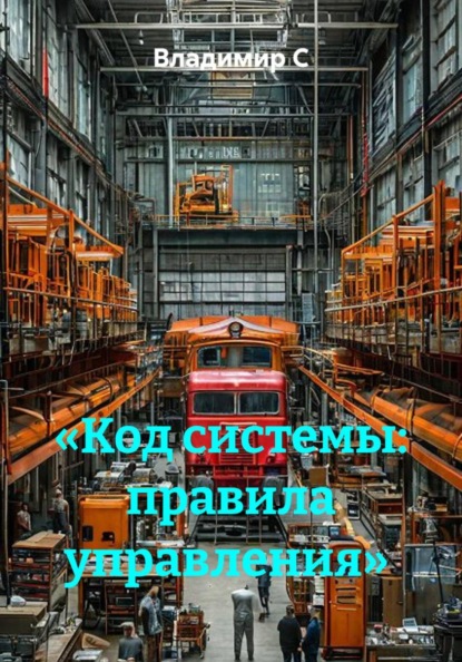 Скачать книгу «Код системы: правила управления»