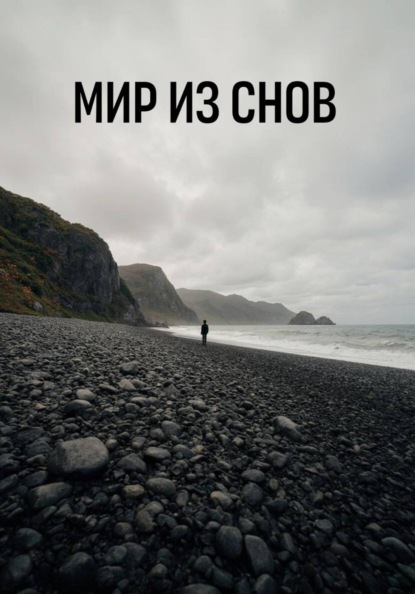Скачать книгу Мир из снов