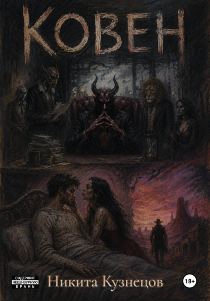 Скачать книгу Ковен