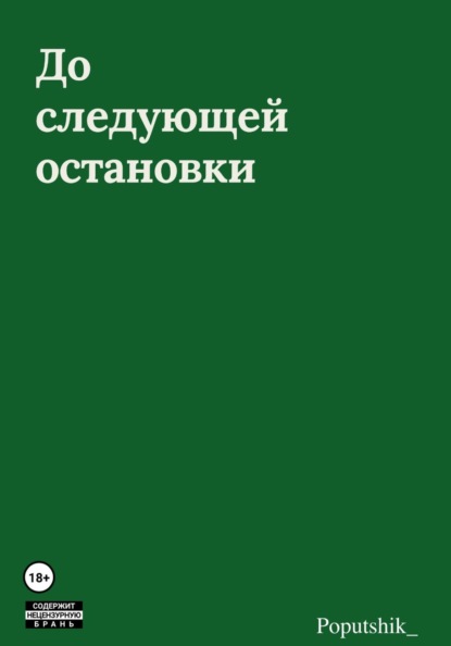 Скачать книгу До следующей остановки