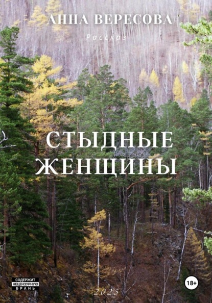 Скачать книгу Cтыдные женщины