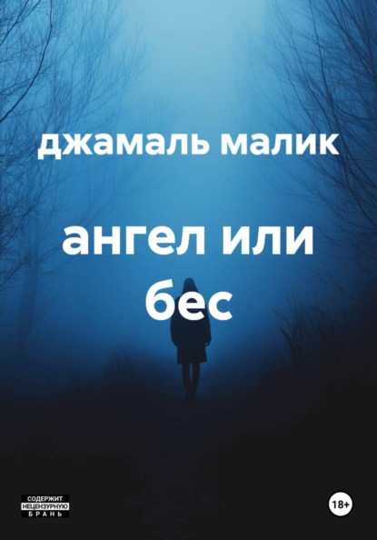 Скачать книгу ангел или бес