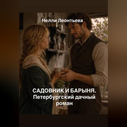 Скачать книгу Садовник и барыня. Петербургский дачный роман