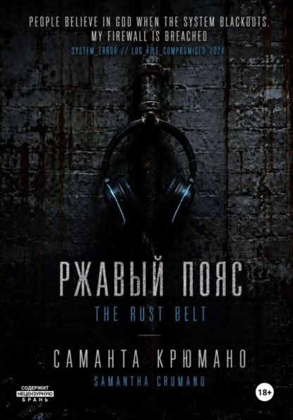 Скачать книгу Ржавый пояс